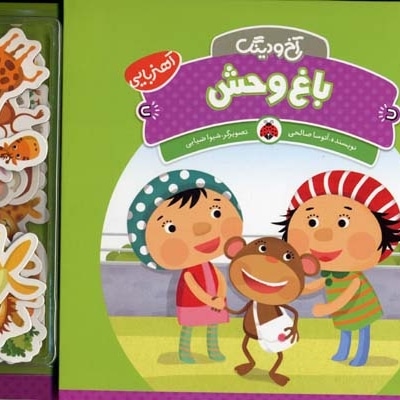 آخ و دینگ - باغ وحش